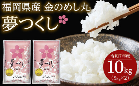 【令和7年産】福岡県産金のめし丸夢つくし　10kg(5kg×2袋)