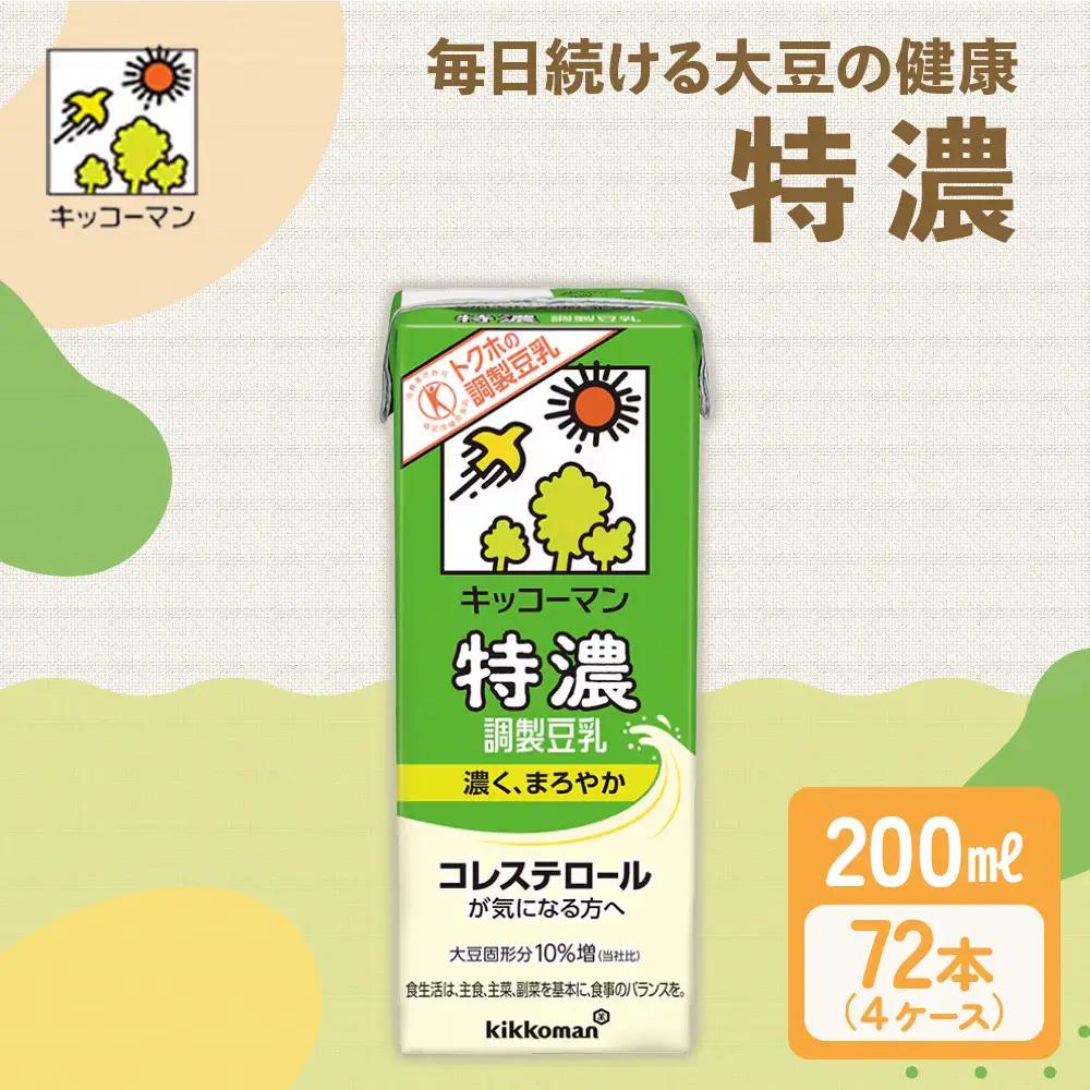 キッコーマン 特濃調製豆乳 200ml 72本セット 200ml 4ケースセット  豆乳