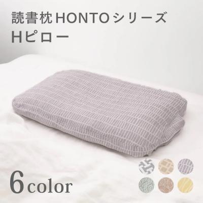 ふるさと納税 名古屋市 Hピロー  読書枕HONTOシリーズ【ウェーブ(イエロー)】