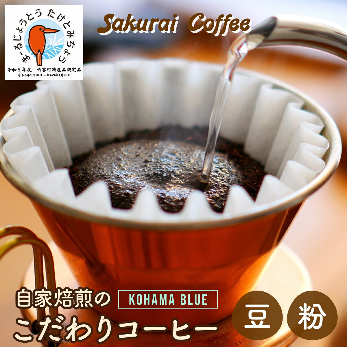 【ふるさと納税】＜形状 が選べる＞☆自家焙煎のこだわりコーヒー☆ Kohama Blue ＜粉または豆＞　【Sakurai Coffee】 中深煎り 250g×1【コーヒー 珈琲 豆 粉 自家焙煎】