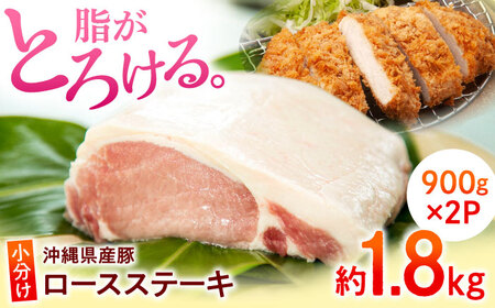 沖縄県産豚肉 くいまーる豚 ロースステーキ ブロック 約1.8kg (900g×2P) ロースステーキ ロースステーキ ロースステーキ ロースステーキ ロースステーキ 