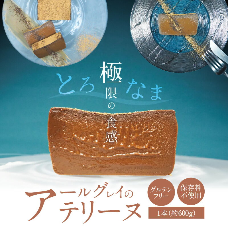 【ふるさと納税】アールグレイ テリーヌ 600g グルテンフリー 保存料不使用 食べる紅茶 手づくり スイーツ デザート 濃厚 爽やか 奥深い 味わい ホワイトチョコ 冷凍 愛知県 碧南市 お取り寄せ お取り寄せスイーツ 送料無料