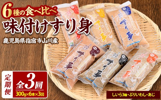 【全３回定期便】6種のすり身定期便 おうちであつあつさつま揚げ♪(山川町漁協/IBZ039-001) すりみ スリミ 魚 魚惣菜 さかな 魚介 海鮮 さつまあげ さつま揚げ そうざい 冷凍 味付き しいら シイラ 甘口 甘さ控えめ 薄味 うすあじ うす味 アジ あじ いわし イワシ ブリ ぶり 指宿 いぶすき 鹿児島