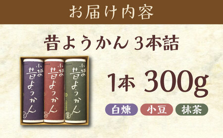 昔ようかん300g×3本詰 / ようかん 羊羹 和菓子 / 佐賀県 / 有限会社八頭司傳吉本舗[41AHAB002]