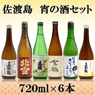 佐渡島 宵の酒セット 720ml×6本195956-0193