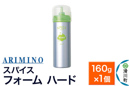 ARIMINO アリミノ スパイスフォーム【 ハード】ヘアスタイリング 160g×1個