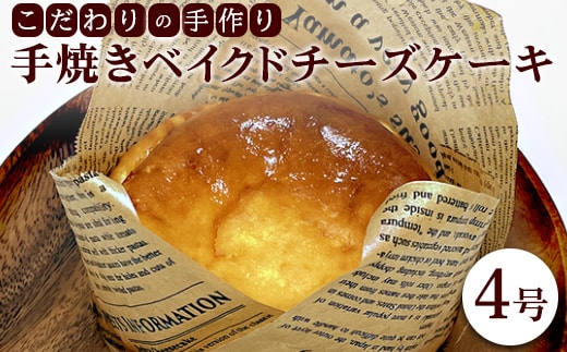 
										
										こだわりの手作り「手焼きベイクドチーズケーキ」4号
									