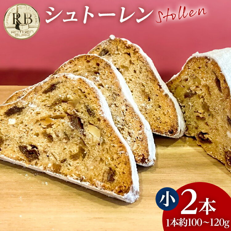 【ふるさと納税】シュトーレン 小 × 2本 シュトレン スパイス控えめ 1本約100〜120g 約11cm×5.5cm ドライフルーツ ナッツ 菓子 お菓子 焼き菓子 パン スイーツ デザート クリスマス Xmas christmas バター 粉糖 冷蔵 お取り寄せ