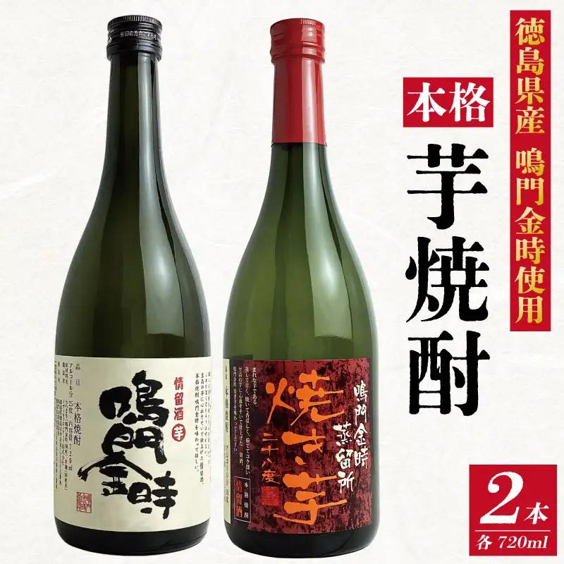 芋焼酎 鳴門金時 720ml 2本 芋焼酎