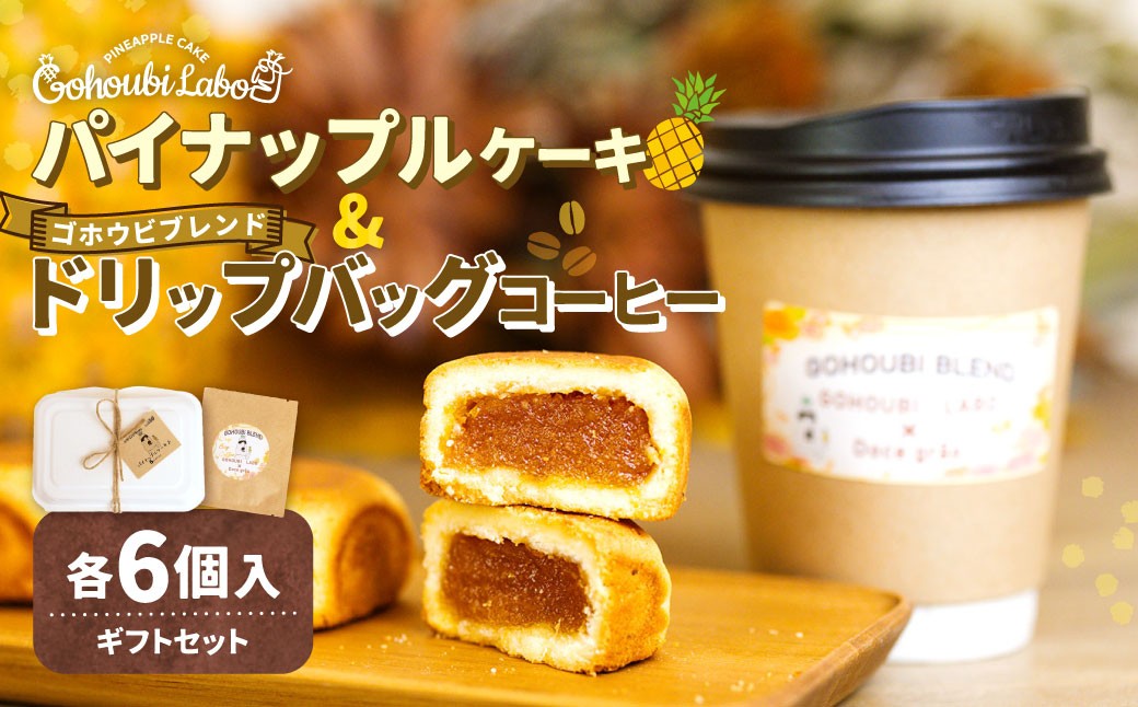 
                  パイナップルケーキ 6個入 ＆ ゴホウビ ブレンド ドリップバッグ コーヒー 6個入 ギフト セット ／ ケーキ 焼き菓子 焼菓子 菓子 スイーツ 珈琲 ドリップ 粉 贈答 プレゼント 詰め合わせ
                
