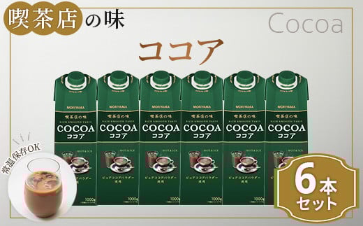 守山乳業 ＭＯＲＩＹＡＭＡ　喫茶店の味　ココア　１０００ｇ×６本【 カカオ 高級 ココア飲料 ドリンク 濃厚 おいしい ギフト チョコレートドリンク 飲料 ギフト プレゼント 贈り物 お返し おいしい まとめ買い 神奈川県 南足柄市 】