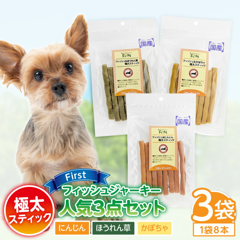 【ふるさと納税】First フィッシュジャーキー 極太スティック 人気3点セット 犬のおやつ 犬用おやつ 犬のスナック 犬用スナック ドッグフード 犬のごはん 犬用ごはん 犬のエサ 犬用ジャーキー スティック わんちゃん ワンちゃん 奈良県 生駒市 送料無料