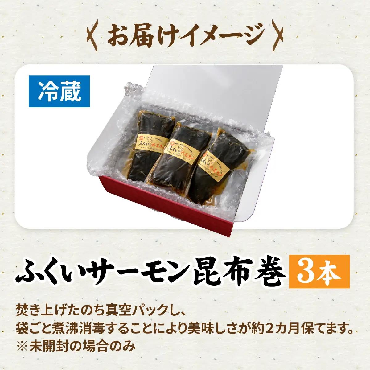 ふくいサーモン昆布巻 3本セット[A-066043]