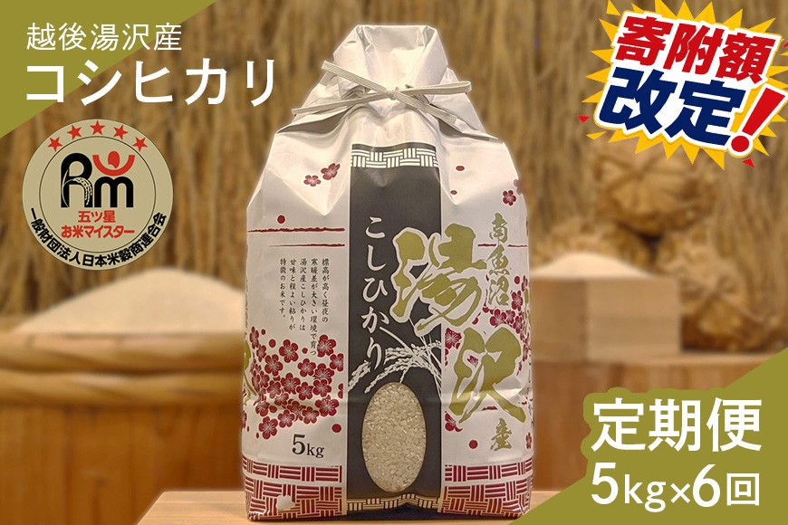 
                  令和7年産【白米5kg/6回定期便】「五つ星お米マイスター」の精米【湯沢産コシヒカリ】
                