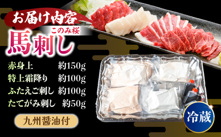 【鮮度抜群！冷蔵お届け】特上含む 馬刺し このみ桜プレミアム4点セット 計400g (赤身150g・特上霜降り100g・ふたえご刺し100g・たてがみ刺し50g)【馬庵このみ】赤身 霜降り ふたえご刺
