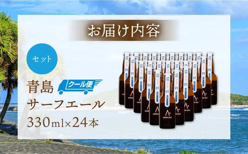青島サーフエール24本セット 青島 ビール クラフトビール