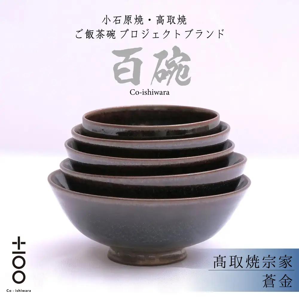 百碗 蒼金 (髙取焼宗家) FR20
