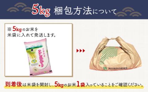 ＜6ヶ月定期便＞千葉県産エコ米「コシヒカリ」5kg×6ヶ月連続 計30kg A023