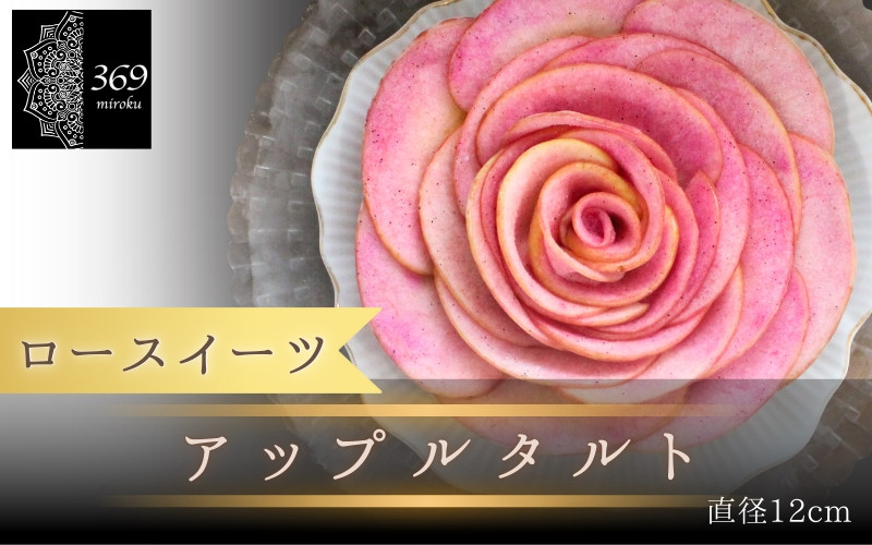 
            【ロースイーツ】アップルタルト  直径 12cm 〈ロースイーツ店 369miroku 和歌山県 紀美野町〉/  ローケーキ スイーツ 健康 ダイエット ケーキ グルテンフリー ヴィーガン 低糖質 手作り プレゼント ギフト りんご タルト 【mrk007】
          