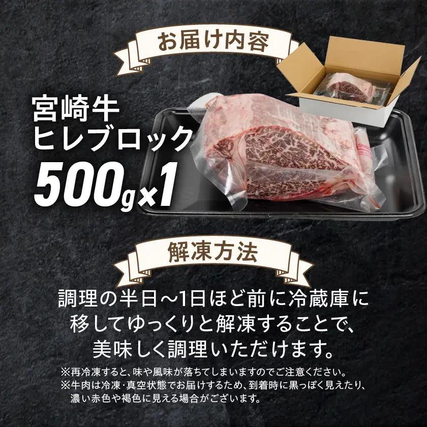宮崎牛ヒレブロック500g〔22-8905〕_(都城市) 宮崎県産 宮崎牛 真空パック ヒレブロック 高級部位 枝肉の3％ 希少な部位 やわらか 脂肪分が少ない お好みサイズ カット