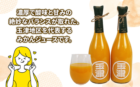 玉津 みかんジュース 温州みかん 720ml× 12本 玉津柑橘倶楽部 先行予約 100％ジュース ストレートジュース ジュース 愛媛みかん 愛媛蜜柑 愛媛ミカン うんしゅう みかん mikan 果物