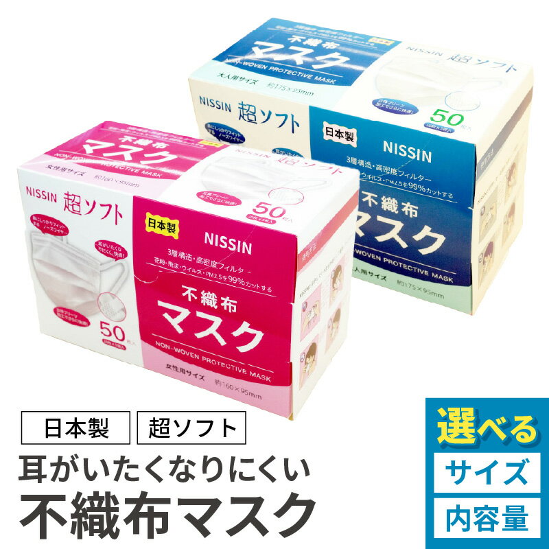 【ふるさと納税】超ソフト 耳がいたくなりにくい 不織布 マスク 日本製 選べる サイズ 女性用 大人用 枚数 50枚 100枚 200枚 500枚 3層構造 高密度 フィルター 花粉 飛沫 ウイルス PM2.5 99％ カット 耳が痛くなりにくい 超ソフト 太めの耳紐 愛知県 小牧市 送料無料