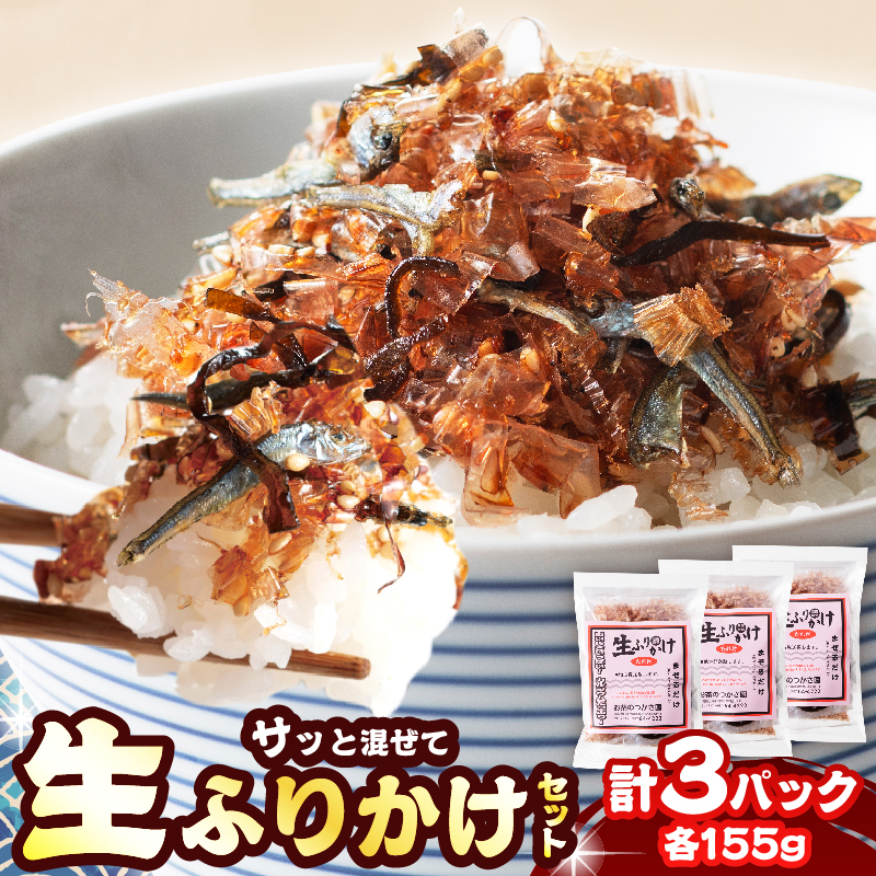 生ふりかけ セット 計3パック 加工品 食品 おにぎり お弁当 ふりかけごはん ご飯のお供 ロングセラー ちりめん 花かつお ごま 塩 しお 昆布 かつお節 特製たれ 手作りふりかけ_BA95-25
