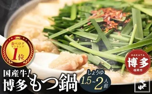もつ鍋 やま中 醤油味 1.5～2人前 | モツ鍋 もつなべ 鍋 冷凍 冷凍食品 取り寄せ もつ セット ホルモン鍋 醤油 国産 牛もつ 鍋セット 人気 ご当地グルメ