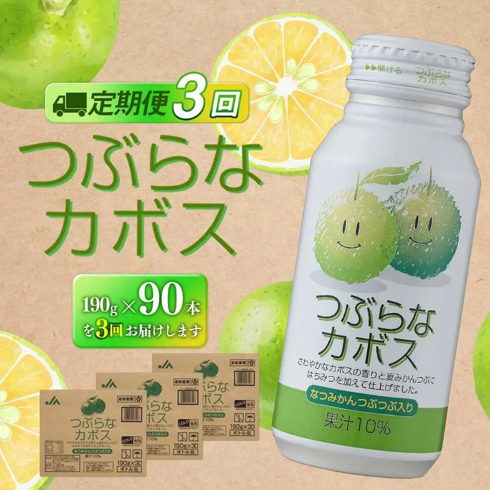 【定期便全３回】つぶらなカボス　190g×90本（3ケース）