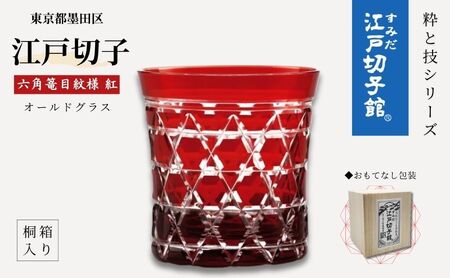 江戸切子 ヒロタグラスクラフト 六角篭目 紅色 ロックグラス 江戸切子