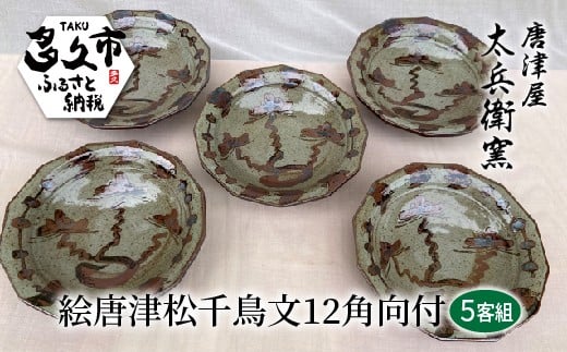絵唐津 松 千鳥文 12角 向付 5客組 器 | 陶器 窯元 和食器 焼き物【絵唐津松千鳥文12角向付】日本製 縁起物 伝統工芸 ギフト 贈答 _h-12