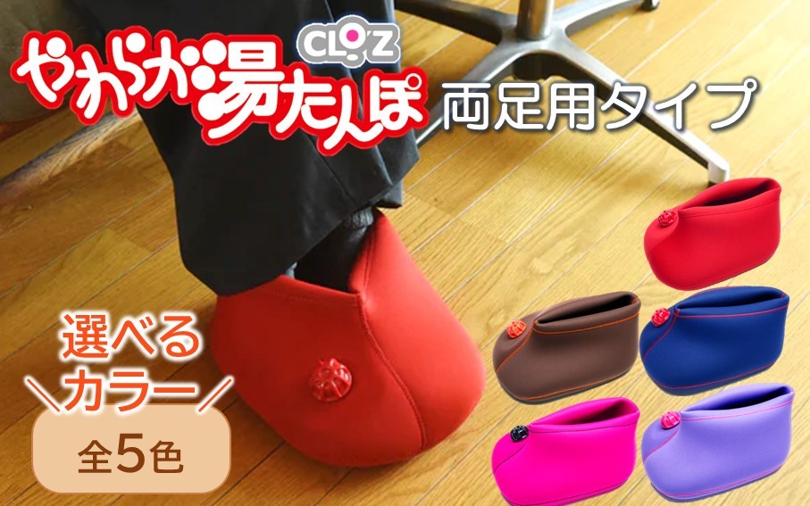 
                  【選べるカラー】クロッツやわらか湯たんぽ /足湯気分の両足用タイプ_2014Z
                