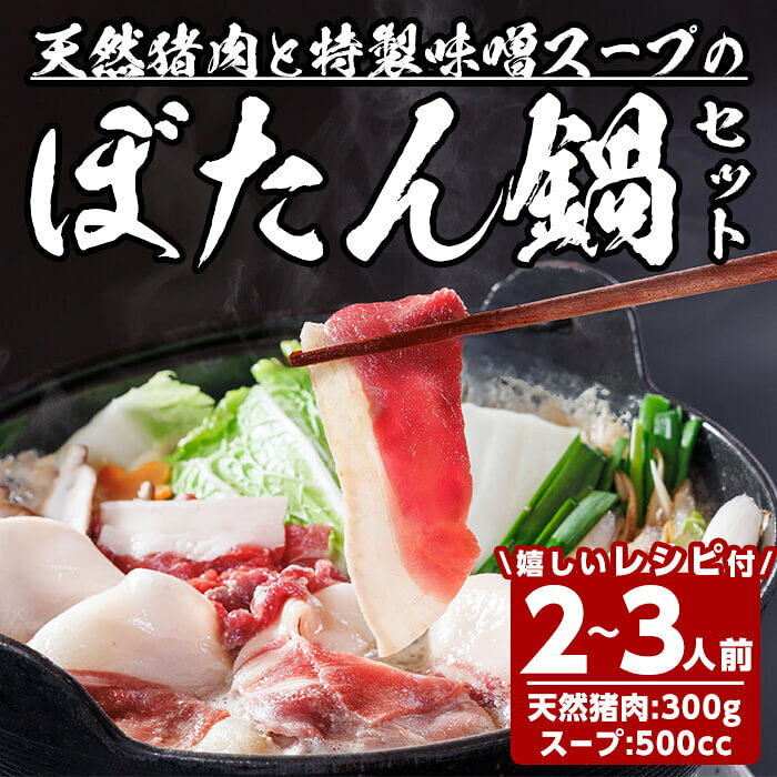 【ふるさと納税】ぼたん鍋セット (2-3人前・天然猪肉300g+特製味噌味猪骨スープ500cc) 猪 猪肉 お肉 鍋 ジビエ ジビエ料理 味噌鍋 冷凍【opbh006】【由紀ノ屋 (株)】