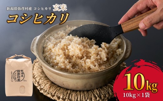 令和8年産 新米 先行予約 コシヒカリ 新潟 玄米 10kg | こしひかり 新潟県 弥彦村 石井農園