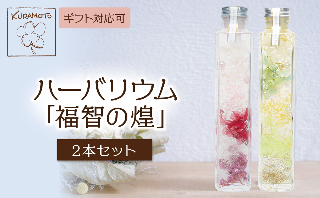【母の日ギフト】ハーバリウム「福智の煌」(ピンク×黄)2本セット