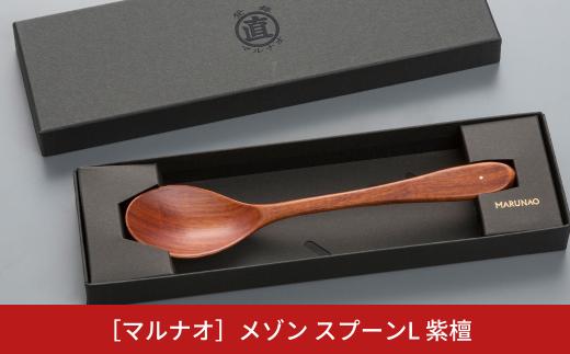 メゾン スプーンL 紫檀 木製スプーン 贈答用 燕三条 ものづくり [マルナオ]【012S031】
