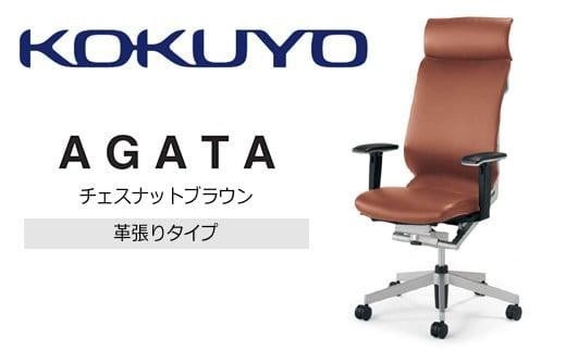 コクヨオフィスチェアー アガタ CR-G1263U1ML3AE-V ヘッドレスト付き・可動肘付・背クッション（チェスナットブラウン）・革張り・ポリウレタン巻キャスター／在宅ワーク・テレワークにお勧めの椅子