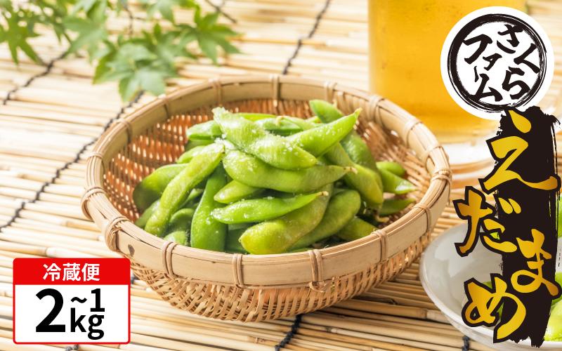 
                  枝豆 1kg 1.5kg 2kg お手軽 栽培期間中 農薬不使用 有機JAS認証 有機栽培 有機野菜 サラダ 家族 カレー 野菜炒め 熱中症予防 ダイエット 茹で 豆 えだまめ えだ豆  塩茹で 健康 食品 おつまみ 夏 夏野菜 イソフラボン 旬 さくらファーム 徳島県 吉野川市
                