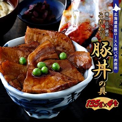 ふるさと納税 帯広市 【2ヵ月毎定期便】帯広・江戸屋のこだわり豚丼の具4食〈8656〉 全3回