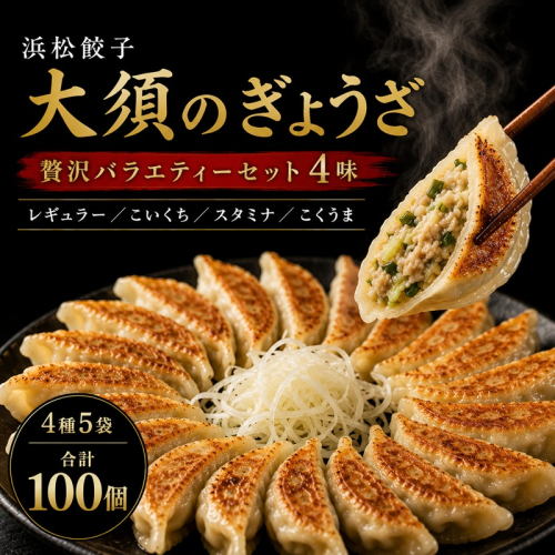 浜松餃子 大須のぎょうざ［ 浜松ぎょうざ 贅沢バラエティーセット 4味 ＜ レギュラー、こいくち、スタミナ、こくうま ＞］× 5袋（1袋20個入、合計100個） 惣菜 点心 中華 おかず つまみ ヘルシー ジューシー キャベツ多め 野菜の甘味