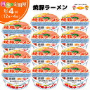 【ふるさと納税】【年4回・四季の定期便】サンポー食品の定番商品　焼豚ラーメン 12食入(1ケース)【サンポー ラーメン 豚骨スープ 九州とんこつ カップめん 焼豚 濃厚 定番 コク ちぢれ麺】C6-R001305