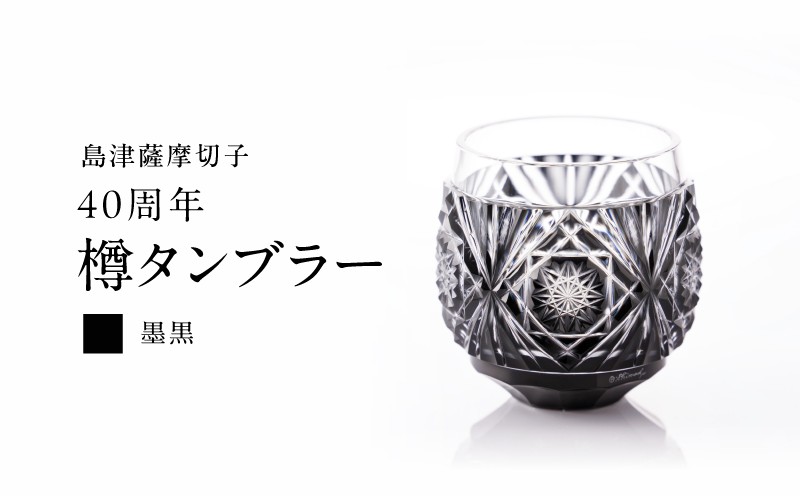 
                  【期間限定】島津薩摩切子 40周年 樽タンブラー（墨黒）　K010-045_01
                