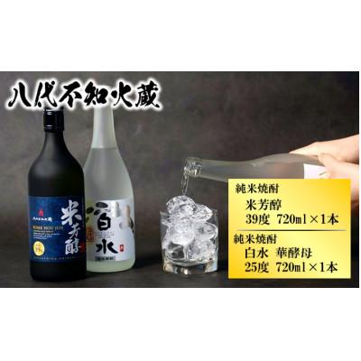 ふるさと納税 八代市 八代不知火蔵 白水 華酵母 純米焼酎 米芳醇 焼酎飲み比べ 720ml 各1本 (計2本)