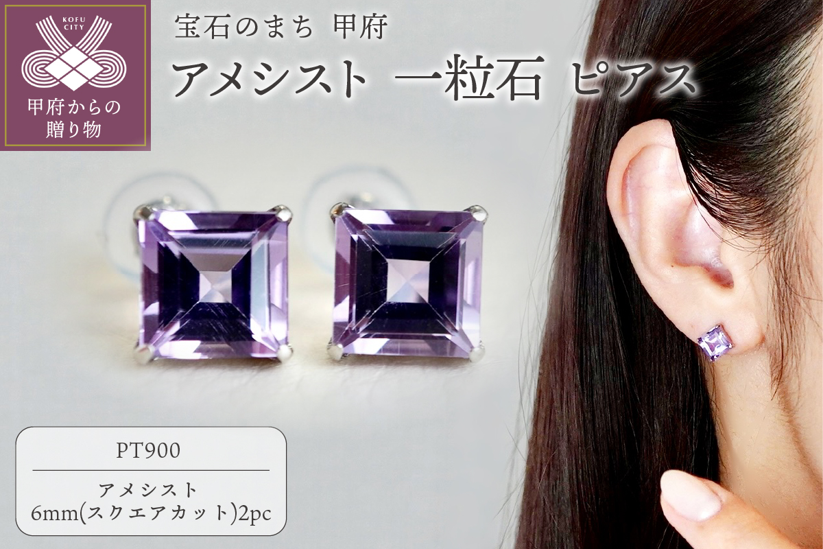 【ジュエリー】Pt900 プラチナ アメシスト 一粒石 ピアス スクエアカット 6mm 保証書付 SIA-3321
