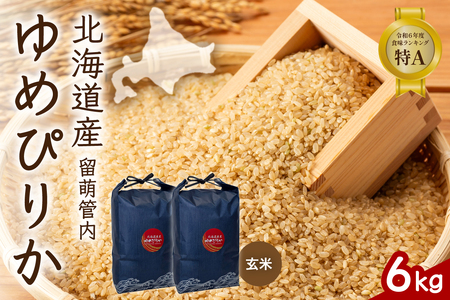 北海道 留萌管内産 ゆめぴりか 玄米 6kg(3kg×2袋) 特A おいしい 産地直送 玄米 米 北海道産 R004-113
