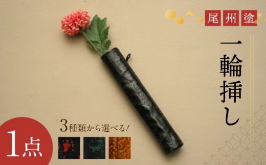 
                  尾州塗一輪挿し
                