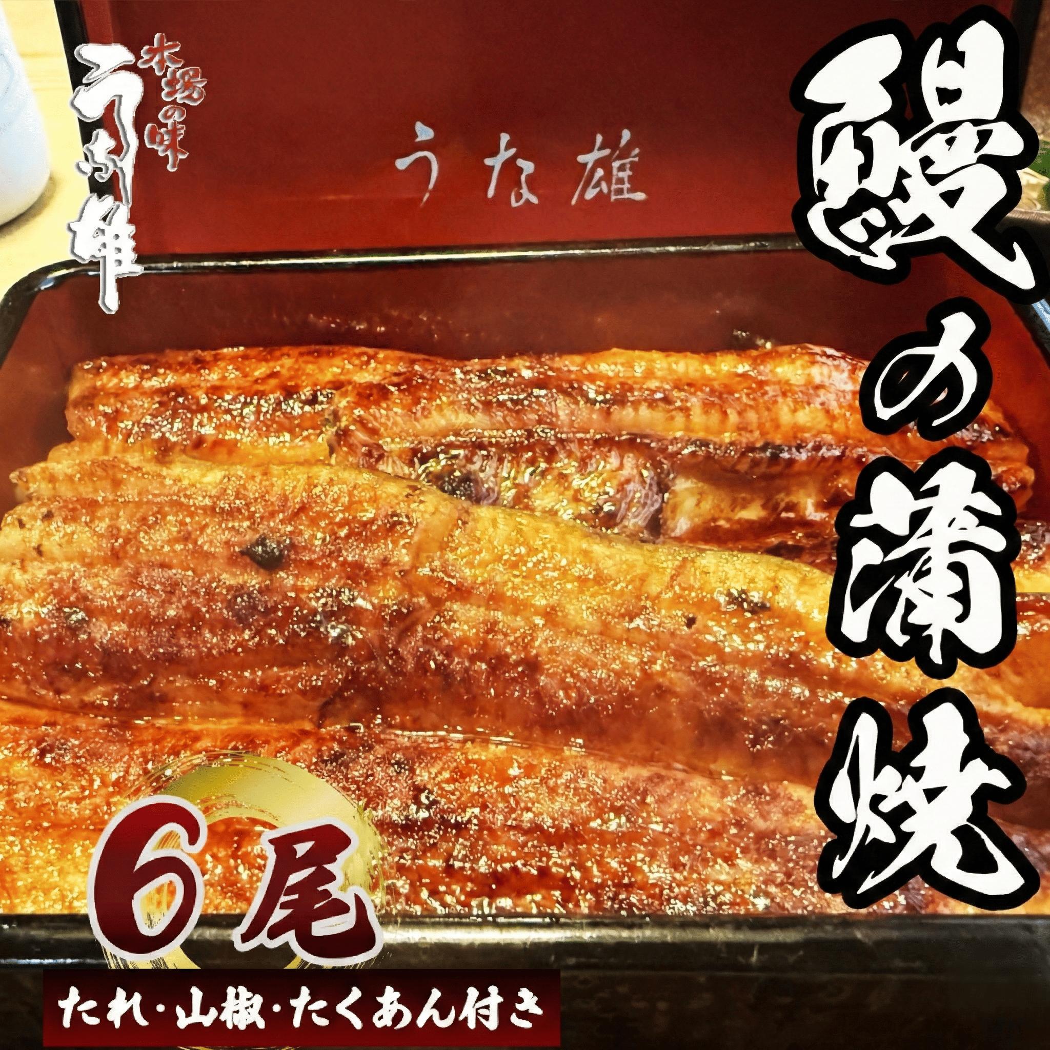 
                  【 土用 丑の日 】 国産 うなぎ 6尾 たくあん 付き 蒲焼 タレ 付き 山椒 付き ウナギ 鰻 蒲焼き 自家製 たれ うな雄の鰻蒲焼  祝い プレゼント 贈答 ギフト 父の日 母の日 贈り物 お歳暮 お中元 丑の日 土用丑の日 おすすめ うなぎ 鰻 ウナギ 国産 安心 新鮮 牧之原ウナギ 牧之原鰻 牧之原うなぎ 静岡鰻 静岡ウナギ 静岡うなぎ 高級 牧之原市 静岡県 うな雄
                