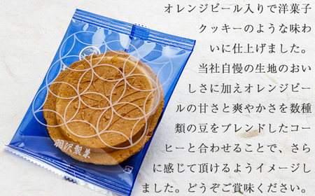 せんべいに合うコーヒーセットA ／ 南部せんべい せんべい 南部煎餅 煎餅 厚焼き煎餅 オレンジピール オレンジ 和菓子 コーヒー 珈琲 自家焙煎 ドリップコーヒー 贈答用 熨斗 のし お中元 お歳暮