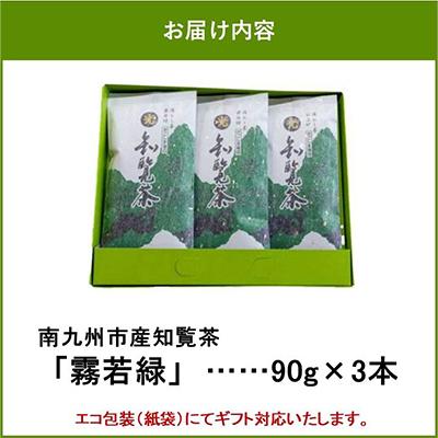 ふるさと納税 南九州市 心潤す光印の霧若緑 90g×3 |  | 03