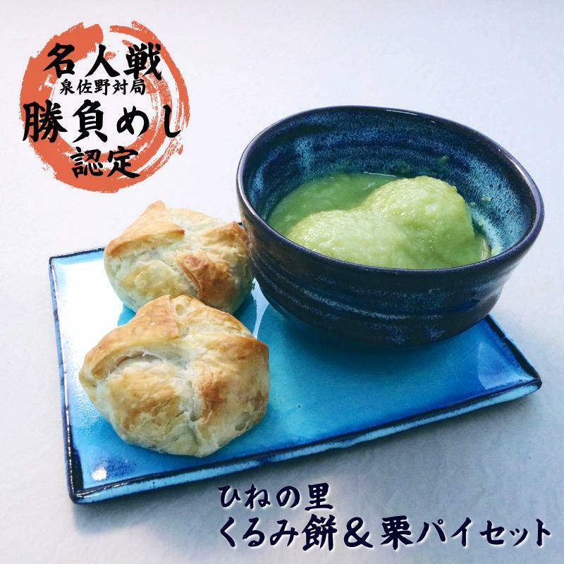 【名人戦勝負めし認定】ひねの里 くるみ餅＆栗パイセット（くるみ餅×5個,栗パイ×5個） 015B563